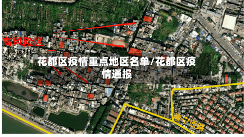 花都区疫情重点地区名单/花都区疫情通报-第1张图片