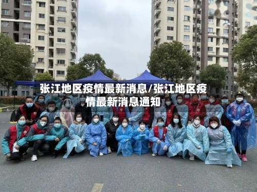 张江地区疫情最新消息/张江地区疫情最新消息通知-第2张图片