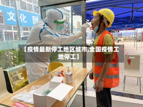 【疫情最新停工地区城市,全国疫情工地停工】-第1张图片