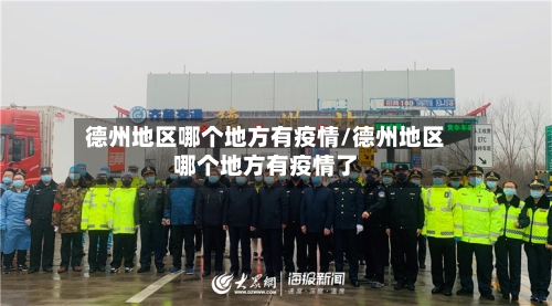 德州地区哪个地方有疫情/德州地区哪个地方有疫情了-第1张图片