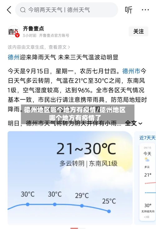 德州地区哪个地方有疫情/德州地区哪个地方有疫情了-第2张图片