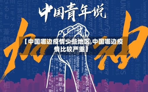 【中国哪边疫情少些地区,中国哪边疫情比较严重】-第3张图片