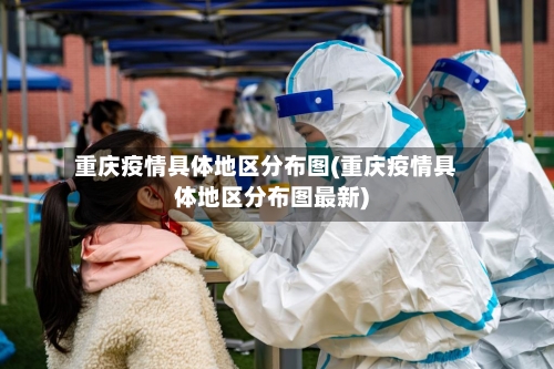 重庆疫情具体地区分布图(重庆疫情具体地区分布图最新)-第2张图片