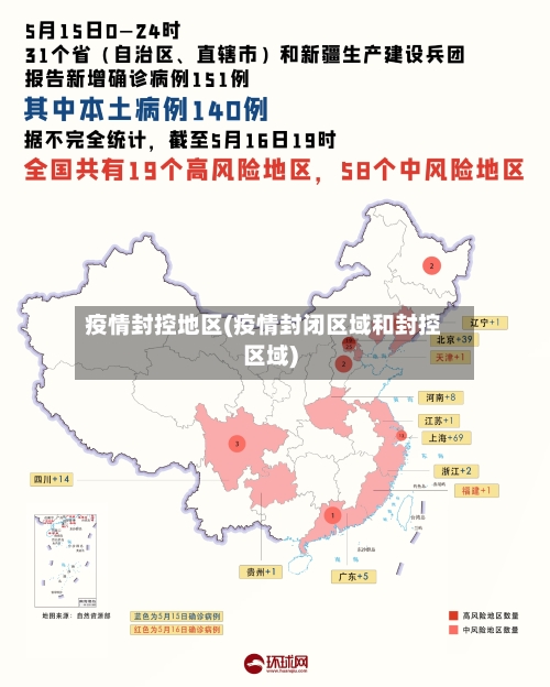 疫情封控地区(疫情封闭区域和封控区域)-第3张图片