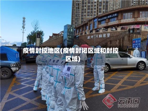 疫情封控地区(疫情封闭区域和封控区域)-第1张图片