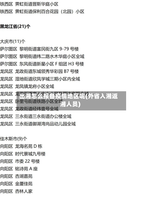 出湘怎么报备疫情地区呢(外省入湘返湘人员)-第1张图片