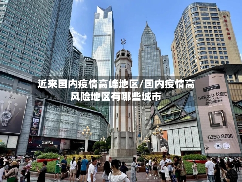 近来国内疫情高峰地区/国内疫情高风险地区有哪些城市-第1张图片