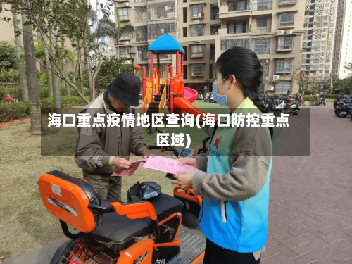 海口重点疫情地区查询(海口防控重点区域)-第2张图片