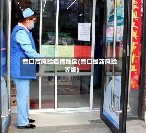 营口高风险疫情地区(营口最新风险等级)-第1张图片