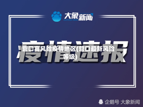 营口高风险疫情地区(营口最新风险等级)-第2张图片