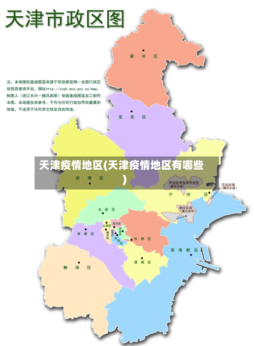 天津疫情地区(天津疫情地区有哪些)-第1张图片