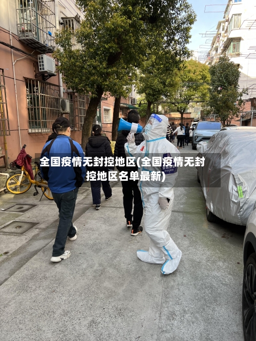 全国疫情无封控地区(全国疫情无封控地区名单最新)-第1张图片