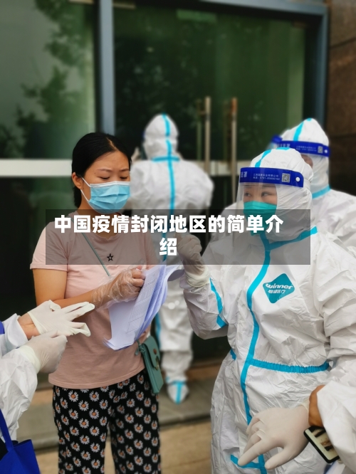 中国疫情封闭地区的简单介绍-第3张图片