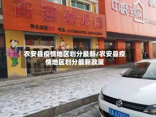 农安县疫情地区划分最新/农安县疫情地区划分最新政策-第3张图片