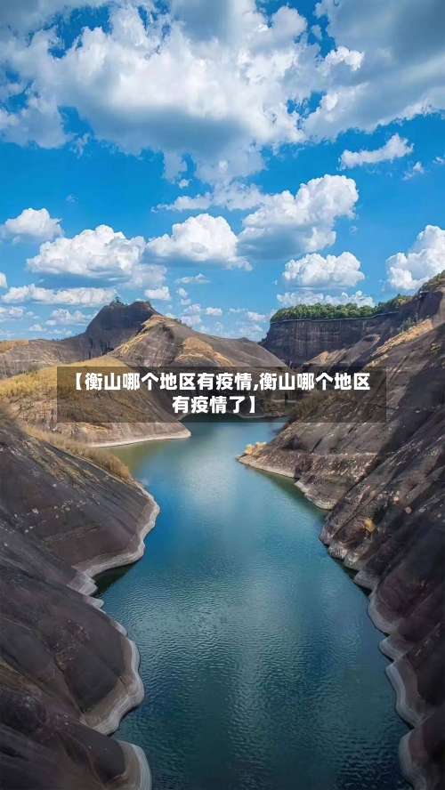 【衡山哪个地区有疫情,衡山哪个地区有疫情了】-第1张图片