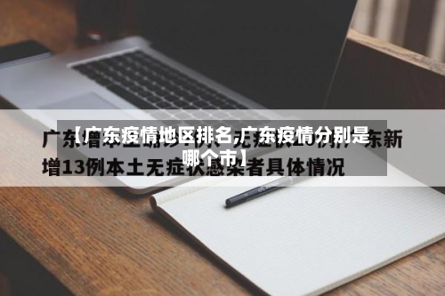 【广东疫情地区排名,广东疫情分别是哪个市】-第2张图片