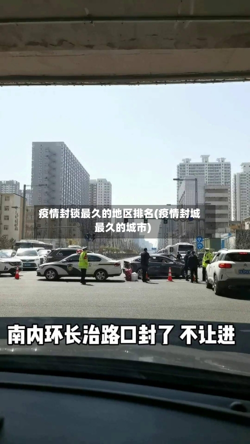 疫情封锁最久的地区排名(疫情封城最久的城市)-第1张图片