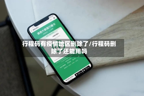 行程码有疫情地区删除了/行程码删除了还能用吗-第1张图片