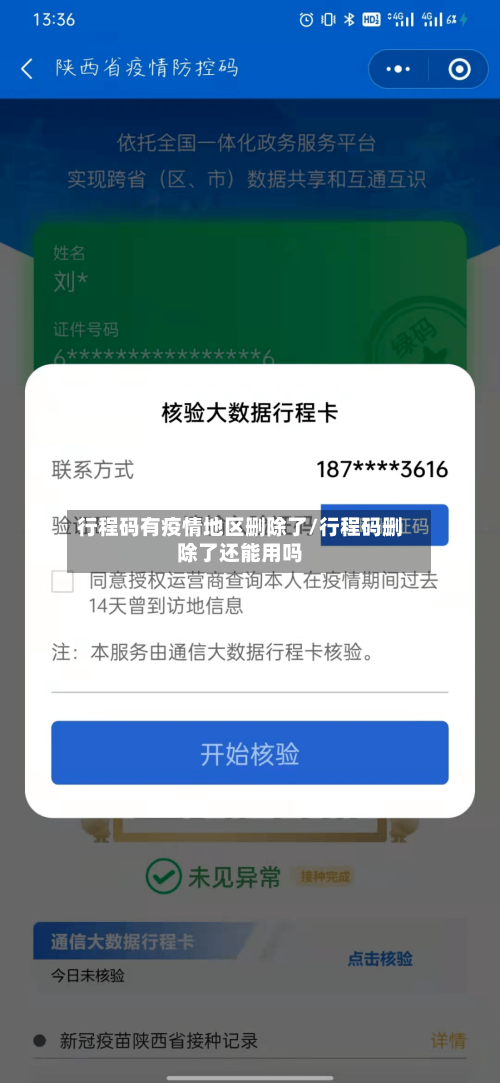 行程码有疫情地区删除了/行程码删除了还能用吗-第3张图片