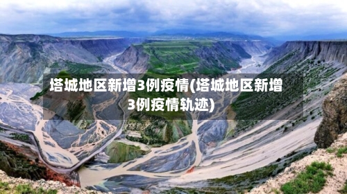 塔城地区新增3例疫情(塔城地区新增3例疫情轨迹)-第1张图片