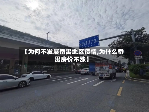 【为何不发展番禺地区疫情,为什么番禺房价不涨】-第1张图片
