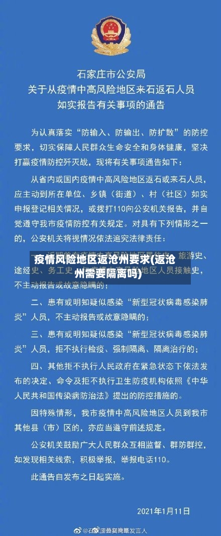 疫情风险地区返沧州要求(返沧州需要隔离吗)-第3张图片