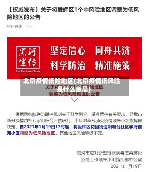 北京疫情低险地区(北京疫情低风险是什么意思)-第1张图片