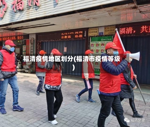福清疫情地区划分(福清市疫情等级)-第1张图片