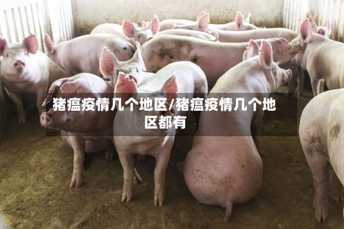 猪瘟疫情几个地区/猪瘟疫情几个地区都有-第1张图片