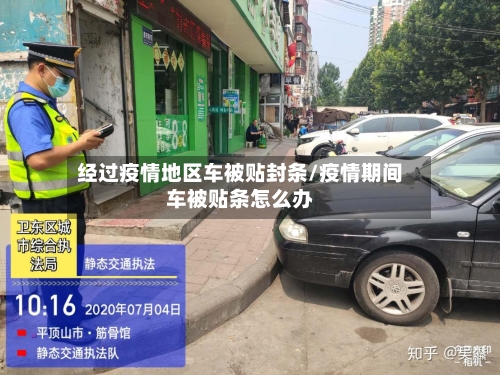 经过疫情地区车被贴封条/疫情期间车被贴条怎么办-第1张图片