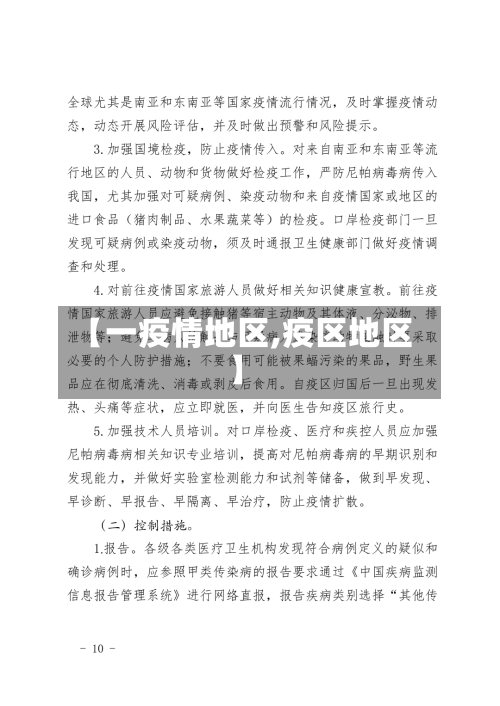 【一疫情地区,疫区地区】-第1张图片
