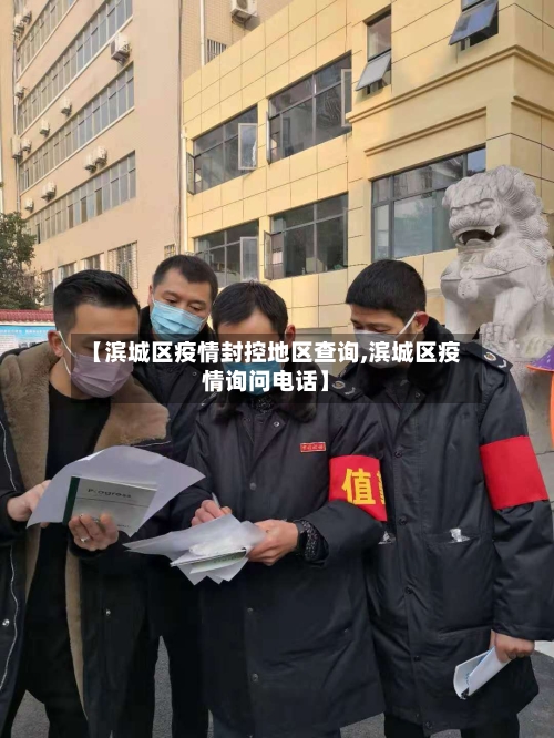 【滨城区疫情封控地区查询,滨城区疫情询问电话】-第2张图片