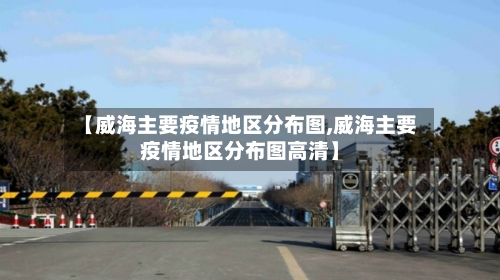 【威海主要疫情地区分布图,威海主要疫情地区分布图高清】-第1张图片