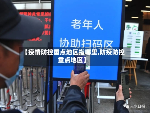 【疫情防控重点地区指哪里,防疫防控重点地区】-第3张图片
