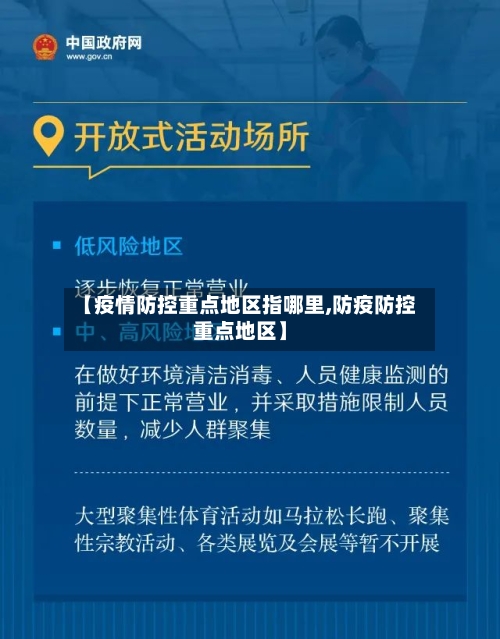 【疫情防控重点地区指哪里,防疫防控重点地区】-第2张图片