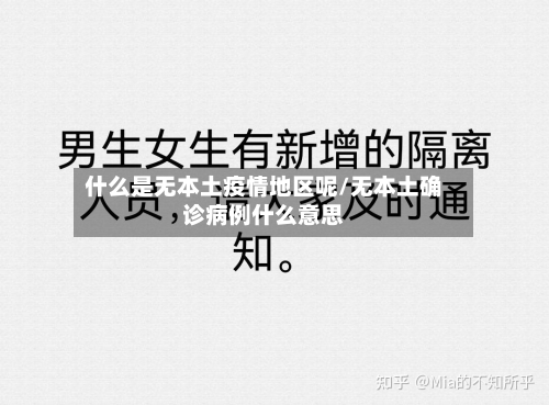 什么是无本土疫情地区呢/无本土确诊病例什么意思-第1张图片