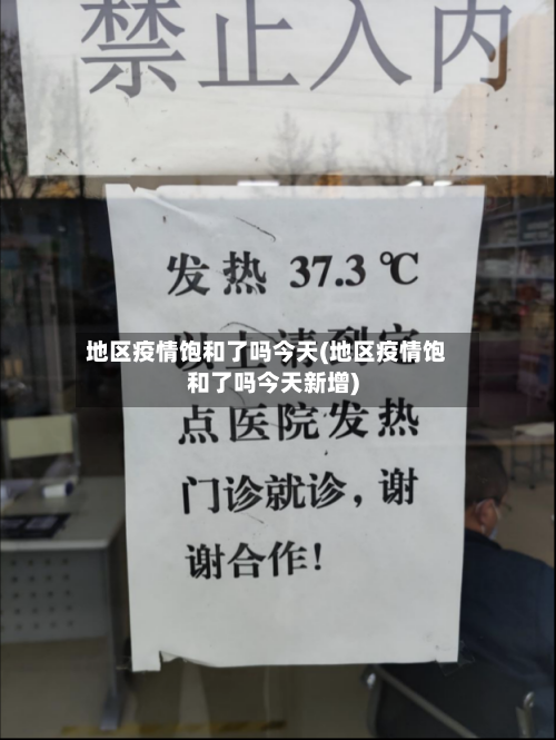 地区疫情饱和了吗今天(地区疫情饱和了吗今天新增)-第2张图片