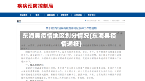 东海县疫情地区划分情况(东海县疫情通报)-第1张图片