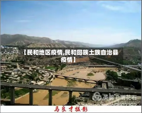 【民和地区疫情,民和回族土族自治县疫情】-第2张图片