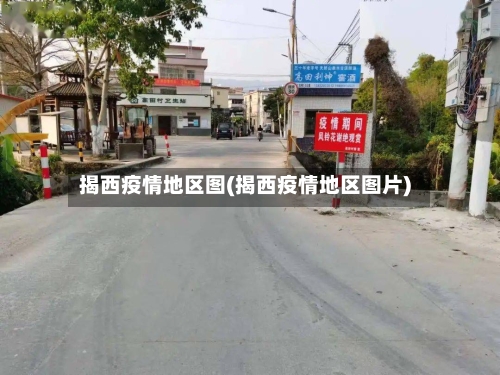 揭西疫情地区图(揭西疫情地区图片)-第1张图片