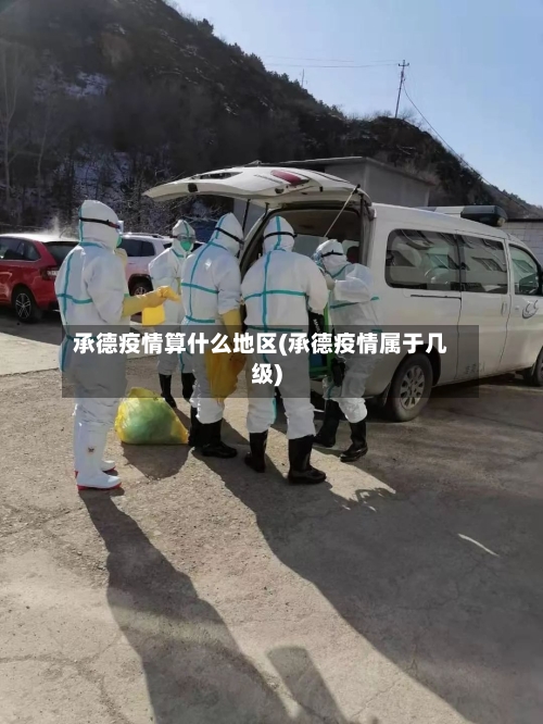 承德疫情算什么地区(承德疫情属于几级)-第1张图片