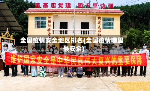 全国疫情安全地区排名(全国疫情哪里最安全)-第2张图片