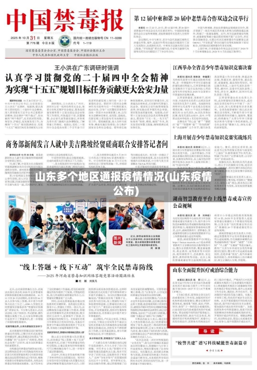 山东多个地区通报疫情情况(山东疫情公布)-第2张图片