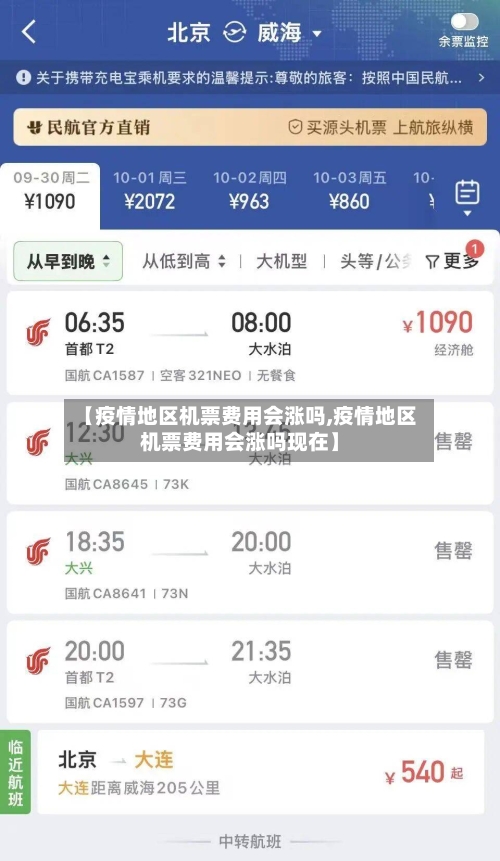 【疫情地区机票费用会涨吗,疫情地区机票费用会涨吗现在】-第1张图片