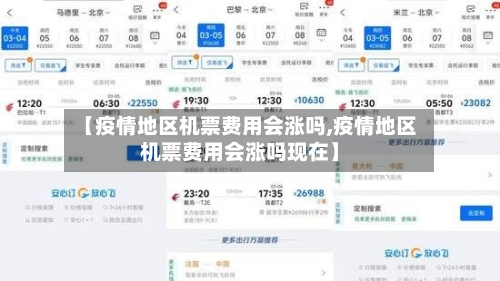 【疫情地区机票费用会涨吗,疫情地区机票费用会涨吗现在】-第2张图片