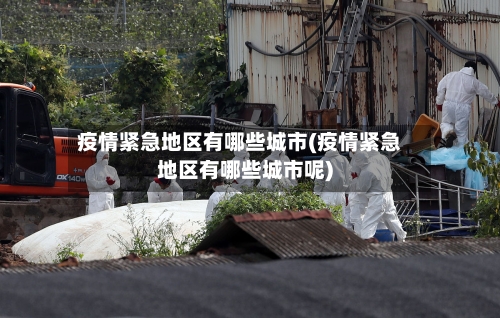 疫情紧急地区有哪些城市(疫情紧急地区有哪些城市呢)-第1张图片