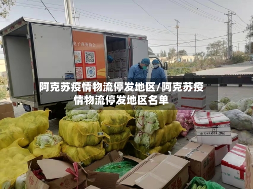 阿克苏疫情物流停发地区/阿克苏疫情物流停发地区名单-第3张图片