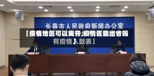 【疫情地区可以离开,疫情区能出省吗】-第1张图片