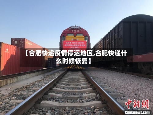 【合肥快递疫情停运地区,合肥快递什么时候恢复】-第3张图片