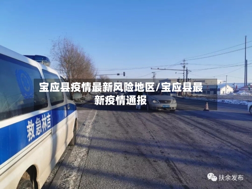 宝应县疫情最新风险地区/宝应县最新疫情通报-第3张图片